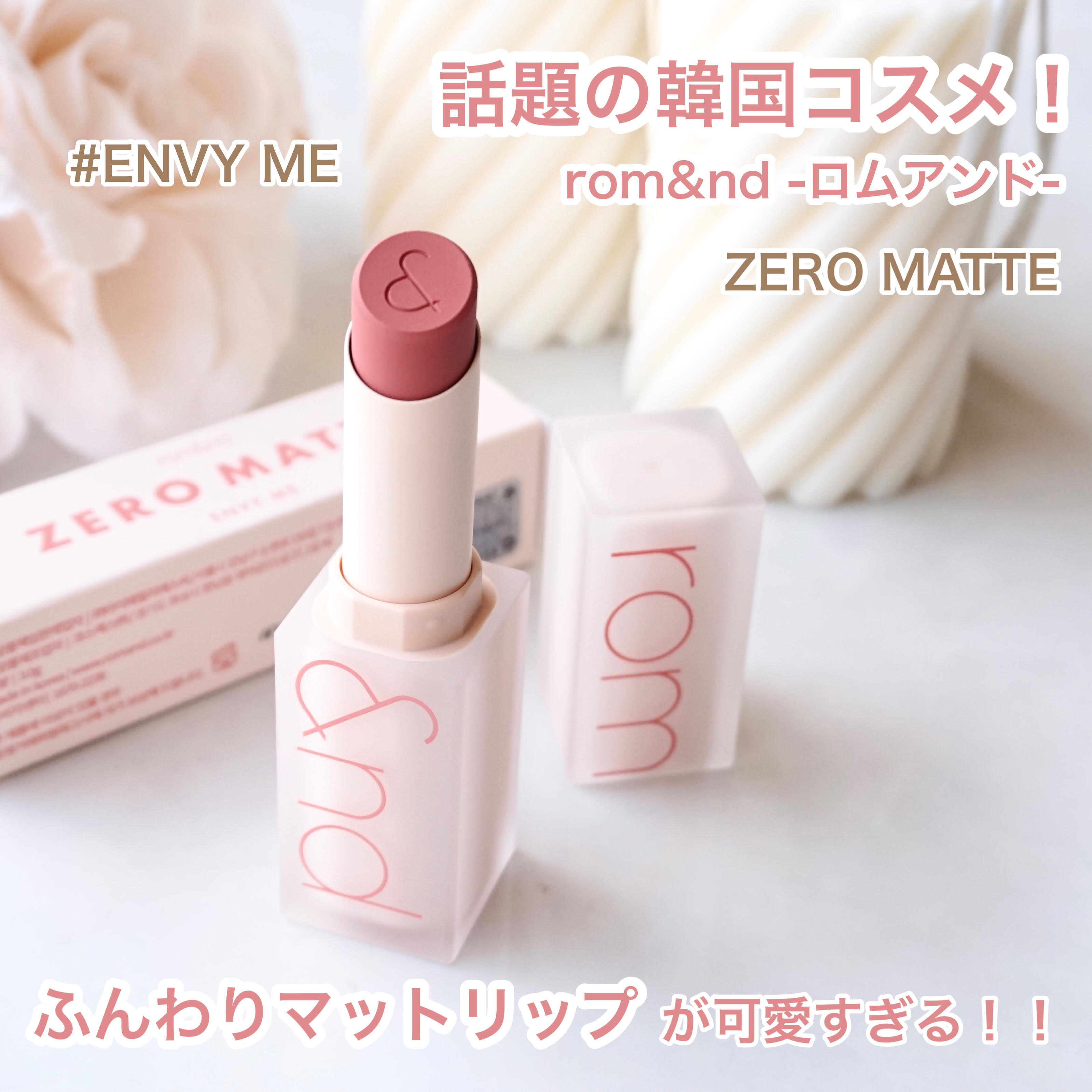 パーソナルカラー“イエベ”さんにおすすめ♡ロムアンドのリップ＆新作