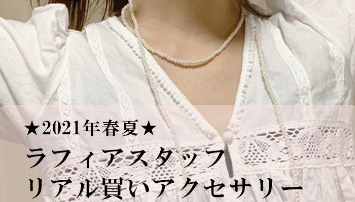 ★2021年６月リアル買い★ラフィア神戸スタッフのリアル買いアクセサリーを発表！ Staff nori's blog