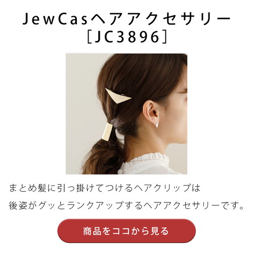 JewCasヘアアクセサリー［JC3896］
